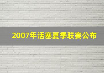 2007年活塞夏季联赛公布