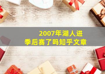 2007年湖人进季后赛了吗知乎文章