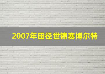 2007年田径世锦赛博尔特