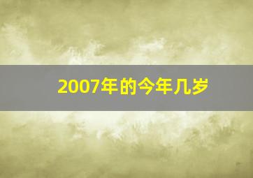 2007年的今年几岁