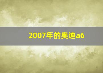 2007年的奥迪a6