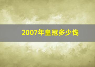 2007年皇冠多少钱