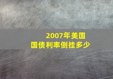 2007年美国国债利率倒挂多少