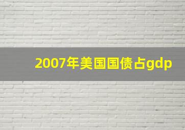 2007年美国国债占gdp