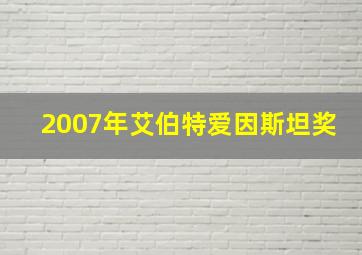 2007年艾伯特爱因斯坦奖