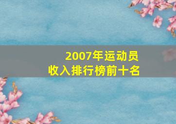 2007年运动员收入排行榜前十名