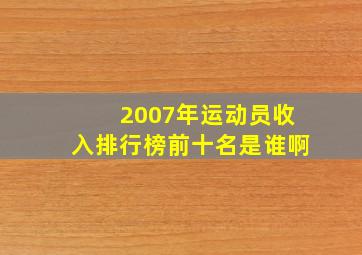 2007年运动员收入排行榜前十名是谁啊