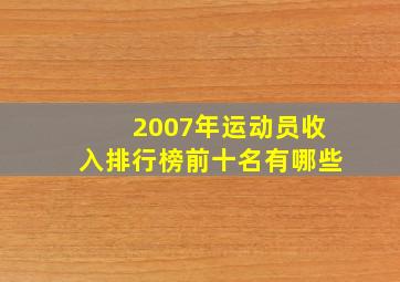 2007年运动员收入排行榜前十名有哪些