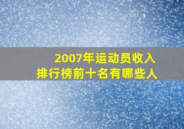 2007年运动员收入排行榜前十名有哪些人