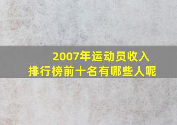 2007年运动员收入排行榜前十名有哪些人呢