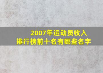 2007年运动员收入排行榜前十名有哪些名字