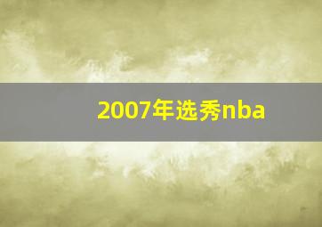 2007年选秀nba