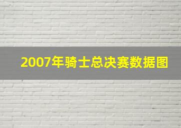 2007年骑士总决赛数据图