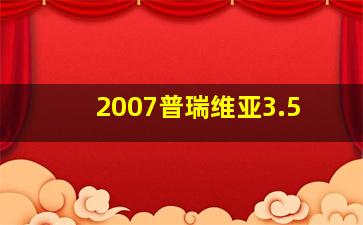 2007普瑞维亚3.5