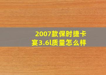 2007款保时捷卡宴3.6l质量怎么样