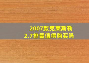 2007款克莱斯勒2.7排量值得购买吗