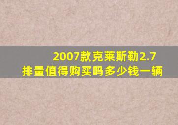 2007款克莱斯勒2.7排量值得购买吗多少钱一辆