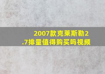 2007款克莱斯勒2.7排量值得购买吗视频