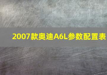 2007款奥迪A6L参数配置表