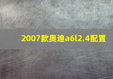 2007款奥迪a6l2.4配置