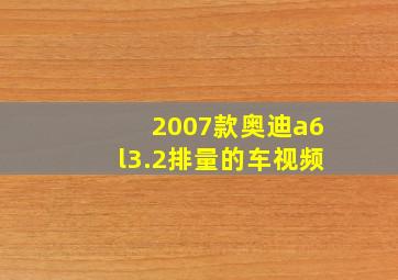 2007款奥迪a6l3.2排量的车视频