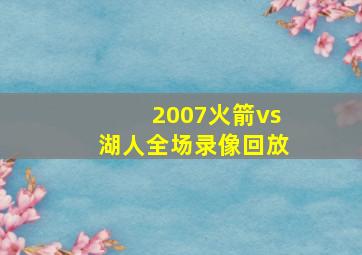 2007火箭vs湖人全场录像回放