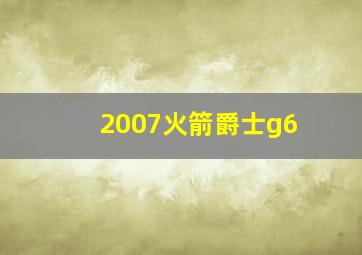 2007火箭爵士g6