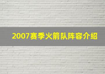 2007赛季火箭队阵容介绍