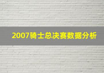 2007骑士总决赛数据分析