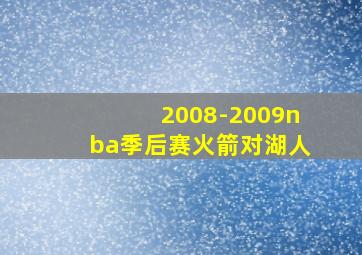 2008-2009nba季后赛火箭对湖人