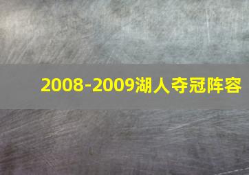 2008-2009湖人夺冠阵容