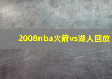 2008nba火箭vs湖人回放