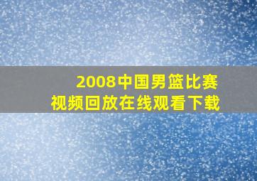 2008中国男篮比赛视频回放在线观看下载