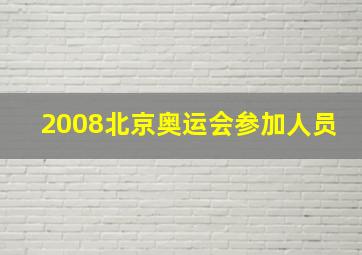 2008北京奥运会参加人员