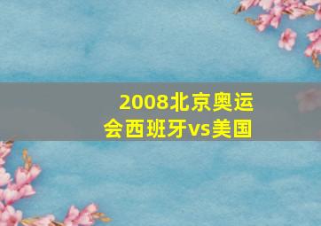 2008北京奥运会西班牙vs美国