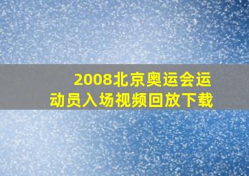 2008北京奥运会运动员入场视频回放下载