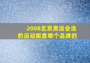 2008北京奥运会选的运动服是哪个品牌的