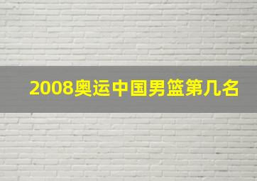 2008奥运中国男篮第几名