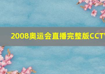 2008奥运会直播完整版CCTV