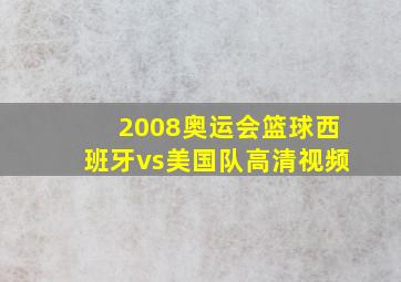 2008奥运会篮球西班牙vs美国队高清视频