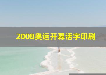 2008奥运开幕活字印刷