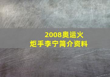 2008奥运火炬手李宁简介资料