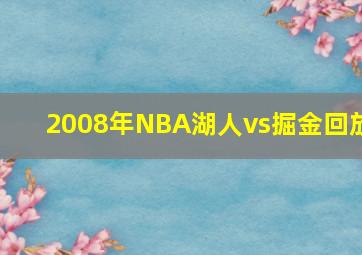 2008年NBA湖人vs掘金回放