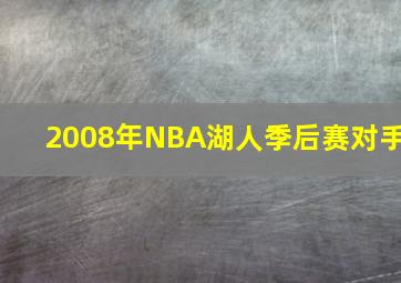 2008年NBA湖人季后赛对手