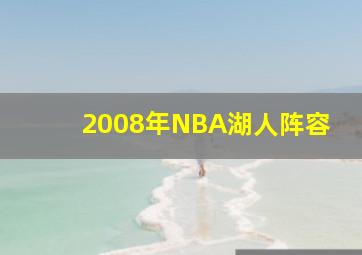 2008年NBA湖人阵容