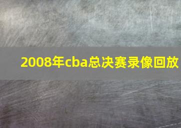 2008年cba总决赛录像回放