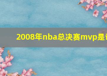 2008年nba总决赛mvp是谁