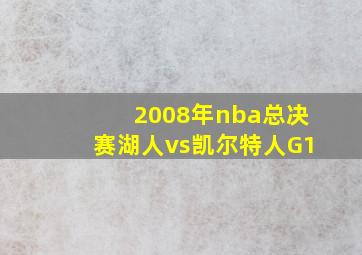 2008年nba总决赛湖人vs凯尔特人G1