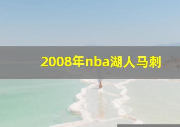 2008年nba湖人马刺