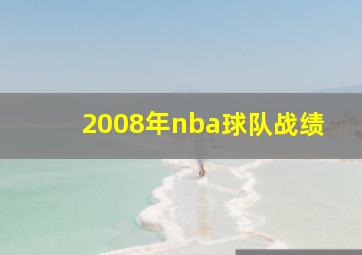 2008年nba球队战绩